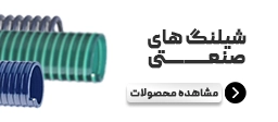 شیلنگ های صنعتی