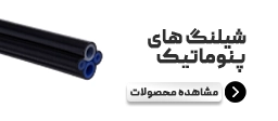 شیلنگ های پنوماتیک